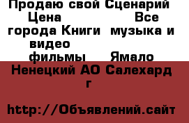 Продаю свой Сценарий › Цена ­ 2 500 000 - Все города Книги, музыка и видео » DVD, Blue Ray, фильмы   . Ямало-Ненецкий АО,Салехард г.